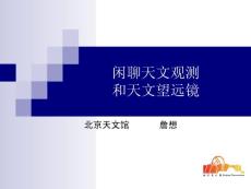 天文基础9、望远镜和观测方法