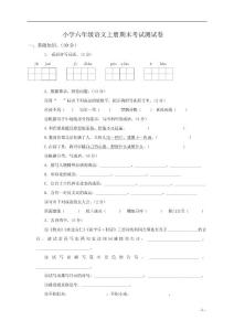 小学六年级语文上册期末考试测试卷