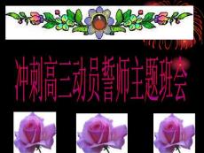 冲刺高三誓师动员主题班会