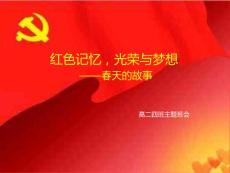 高二主题班会精品课件《红色记忆，光荣与梦想》