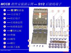 MCCB 附件安装演示图-S1 S2 后接线端子培训讲义