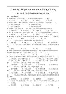 2010水利监理工程师考试习题集(基础知识及相关法规)