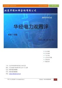 华经纵横（中国产业竞争情报网）产业双周评电力行业第172期