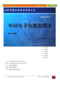 华经纵横（中国产业竞争情报网）产业双周评电子电器行业第170期