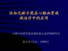 活血化瘀方药在心脑血管疾病治疗中的应用