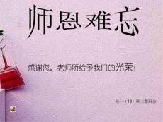 高一教师节主题班会精品课件《师恩难忘》