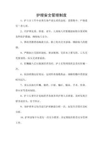护理安全管理制度