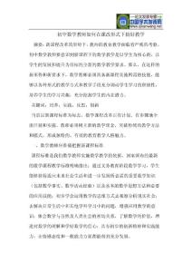 初中数学教师如何在课改形式下搞好教学