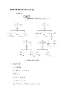 酸碱灼伤事故树分析评价