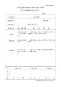 安表42  塔式起重机基础验收表