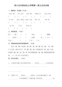 苏教版小学语文五年级上册第一单元测试卷