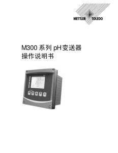 梅特勒-托利多M300_PH变送器