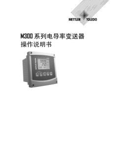 梅特勒-托利多操作说明书_变送器_M300_电导率_CN