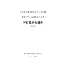 长春南部都市经济开发区公共租赁住房项目可行性研究报告(甲级)2011年12月