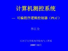 计算机测控系统-11 PLC