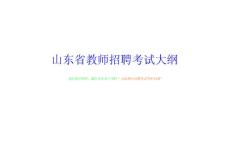 山东省教师招聘考试大纲