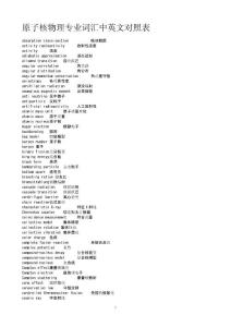 原子核物理专业词汇中英文对照表