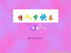 2012情人节主题ppt模板