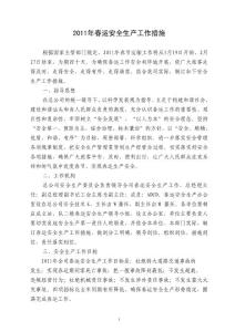 春运安全生产工作措施