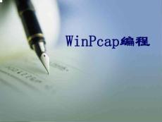 【网络程序设计】Winpcap编程
