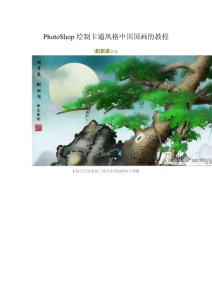PhotoShop绘制卡通风格中国国画的教程