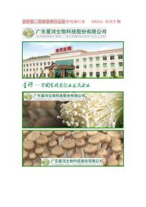 金针菇、真姬菇和白玉菇食用菌行业   300143 星河生物 菇木真