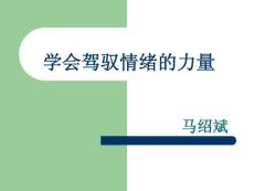 学会驾驭情绪的力量