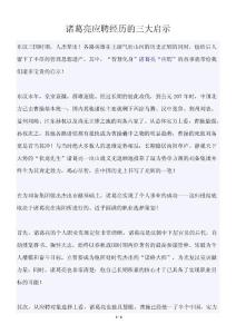 诸葛亮应聘经历的三大启示