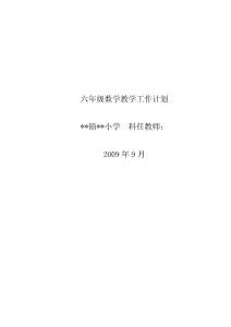 西师版六年级上册数学教学计划2009年8月西师版小学数学第十一册教学计划（副附本其详细的教学进度表）