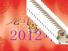 2012龙年大吉ppt模板（含日历）