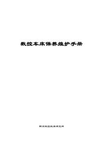 数控车床维护保养手册