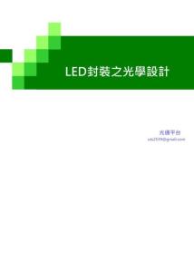 入门篇-光学第七讲-LED封装之光学设计-V1