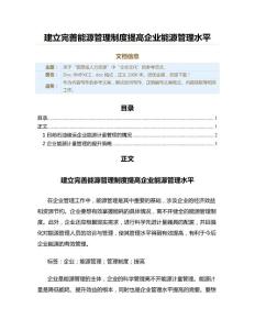 建立完善能源管理制度提高企业能源管理水平（实用应用文）