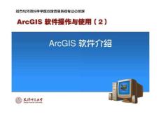 ARCGIS软件操作与使用