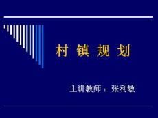 村镇规划 第一章 绪论