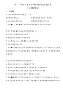 2011江西下半年事业单位考试笔试真题答案（专业技术岗和管理岗）