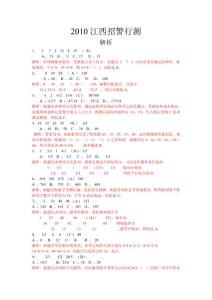 2010年7月31日江西省招警考试行测解析