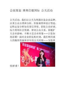会展策划 博奥信德国际 公关活动