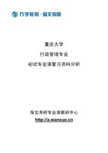重庆大学行政管理专业初试专业课复习资料分析