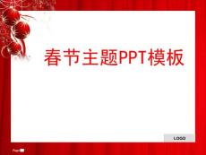 2012年春节喜庆ppt模板