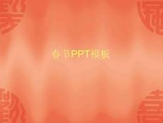 新_春_大_吉 2012龙年春节主题PPT模板