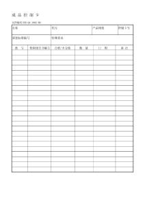 02- 成品控制卡