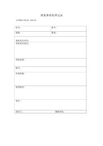06- 质量事故处理记录