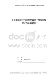 哈尔滨职业技术学院校园电子商务系统建设与运营方案