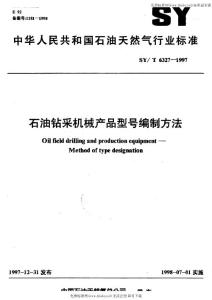 SY6327-1997 石油钻采机械产品型号编制方法