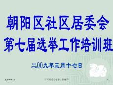 社区居委会选举工作规程