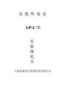 GP-C型安装规范书普天