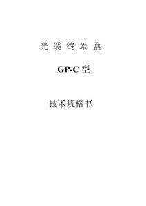 GP-C型技术规格书