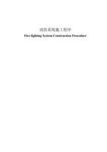 大型油罐消防系统施工程序Fire-fighting System Construction Procedure，中英对照