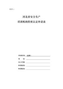 下载表格《河北省安全生产培训机构资质认定申请表》